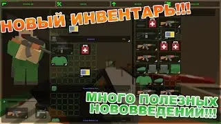 НОВЫЙ ИНВЕНТАРЬ В UNTURNED!!![ОБНОВЛЕНИЯ UNTURNED 3.14.10.0]