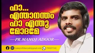 ഹാ എന്താനന്ദം ഹാ എന്തു മോദമേ