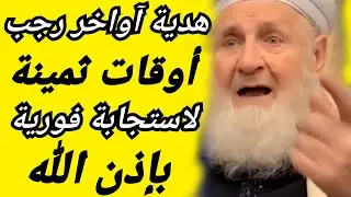 أوقات ثمينة لاستجابة فورية وسريعة بإذن الله أواخر رجب فرصة عظيمة للدعاء.و... فلا تفوتها عليك 