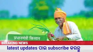 କିଷାନ ଯୋଜନା latests update // 22 କିସ୍ତିର କବେ ଆସିବ News Odia // DAILY NEWS ODIA // TODAY NEWS ODIA