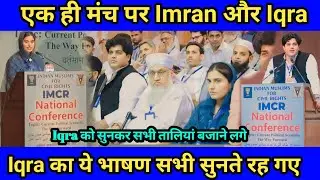 Iqra Hasan और Imran Pratapgarhi एक मंच पर Iqra का भाषण सुना तालियां बजने लगी