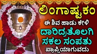 Shiva Lingashtakam Kannada - ಲಿಂಗಾಷ್ಟಕಂ | Lord Shiva Songs | Kannada Devotional Songs