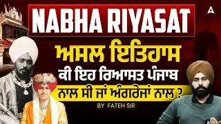 Nabha Riyasat History: Nabha Riyasat Family History | Sikh History | By Fateh Sir