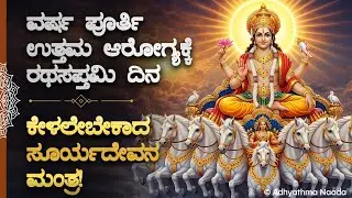 ☀️ಈ ವರ್ಷ ಪೂರ್ತಿ ನಿಮಗೆ ಅರೋಗ್ಯ ಸಮಸ್ಯೆ ಇರುವುದಿಲ್ಲ! ರಥ ಸಪ್ತಮಿ ಮಂತ್ರ Ratha Saptami Mantra Health Kannada