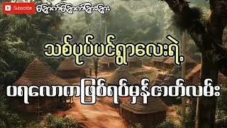 သစ်ပုပ်ပင်ရွာလေးရဲ့ပရလောကဖြစ်ရပ်မှန်ဇာတ်လမ်း-ခြောက်ခြောက်ခြားခြား