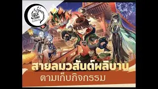 เทศกาลประจำเมืองหิน3 [Genshin Impact]