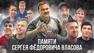 СЕРГЕЙ ФЁДОРОВИЧ ВЛАСОВ. ВОСПОМИНАНИЯ УЧАСТНИКОВ ТОП-16