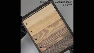 Бежевые и коричневые оттенки масла WoodStain на сосне