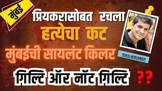 35. प्रियकरसोबत रचला कट  - मुंबई ची सायलंट किलर | Marathi Crime Story | Story in Marathi