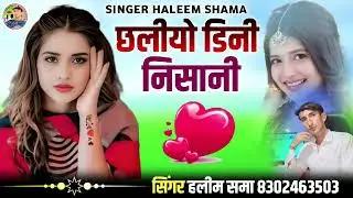 छलीयो डिनी निसानी सिंगर हलीम समा singer haleem khan shama सिन्धी सोंग हलीम समा new sindhi song
