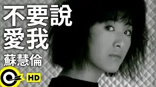 蘇慧倫 Tarcy Su【不要說愛我 Don&rsquo;t say love me】Official Music Video