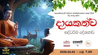 දායකත්ව සදහම් දේශනාව | 2026.02.02 | 7.00 P.M