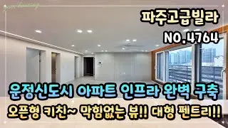 [파주고급빌라] 운정신도 아파트 인프라 완벽 구축!! 초.중.고 학군!! GTX-A 운정중앙역!! 오픈형 키친~ 막힘없는 뷰!! 대형 펜트리까지~