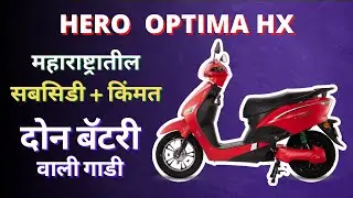 दोन बॅटरी वाली Hero Electric Optima HX Dual ची संपूर्ण माहिती. Subsidy & Price in Maharashtra
