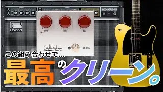 【クリーントーン完全版】ケンタ系 &times; JC-120 &times; Domenで&ldquo;現場で使える音&rdquo;を作る｜リハ〜本番まで全部見せます