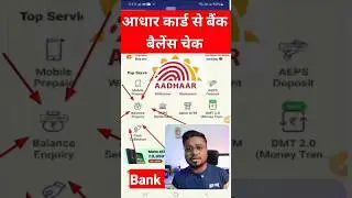Aadhar card se bank balance kaise check Karen 🤩 #aeps #aepsservice #shorts