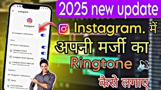 Instagram ke notification main ringtone kaise add kare !! 2025 new update !! full process 🗣️😍