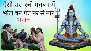 ऐसी रास रची मधुबन में भोले बन गए नर से नार। भजन। #bhajan #song #bhakti #महादेव #भोलेनाथ 