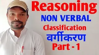 Reasoning Non Verbal || non verbal reasoning  Classification ||वर्गीकरण | DRDO,Rly,ssc,bank,railway,