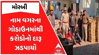 Morbi Police | નામ વગરના ગોડાઉનમાંથી કરોડોનો દારૂ ઝડપાયો, 3 આરોપીની ધરપકડ