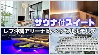 【沖縄でととのう】部屋にプライベートサウナ!? レフ沖縄のスイートが神ホテルだった