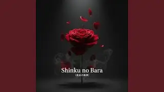 Shinku no Bara (真紅の薔薇)