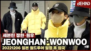 세븐틴 정한·원우, '저희는 이제 도착했어요~!' 일본 월드투어 일정 후 입국 Seventeen JEONGHAN WONWOO Airport Arrival [공항, 비하인드]