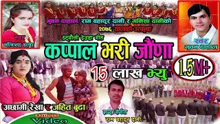 New Deuda Song 2020/2076  (कप्पाल भरी जाैँणा) Bhuwan Dahal & Manisha Dani,  Achami Rekha & Ram Dani