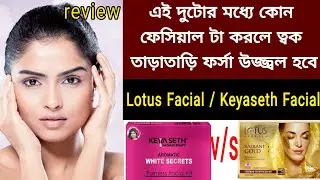 এই ফেসিয়াল করলে ত্বক হবে দাগমুক্ত চকচকে ভেতর থেকে অনেক গুন ফর্সা হবে | সঠিক রিভিউ|keyaseth vs lotus