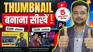 YouTube Thumbnail Kaise Banaye ? How To Make Thumbnail For YouTube Videos ? थंबनेलबनाना सीखें