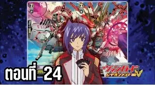 การ์ดไฟท์ แวนการ์ด ลีเจี้ยนเมท ตอนที่ 24
