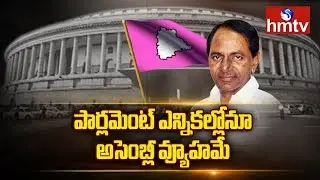 CM KCR Will Use The Same Assembly Strategy? | Election 2019 | hmtv