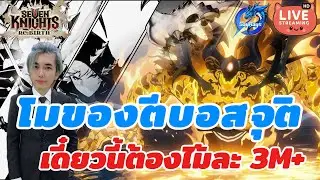 Seven Knights Re:BIRTH 🔴 : จัดของเทสบอสจุติรอบนี้ต้องต่ำๆไม้ละ 3M