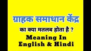 ग्राहक समाधान केंद्र को इंग्लिश में क्या बोलते हैं | Grahak samadhan Kendra meaning in English