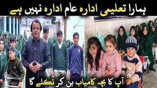 Shahir Buneri School۔ ہمارا تعلیمی ادارہ عام ادارہ نہیں ہے