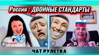 Russians, WHY do you have double standards? #chatroulette #humor #jokes #funny #laughter #satire