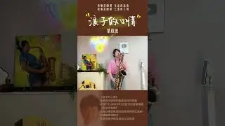 浪子的心情 葉啟田 次中音 薩克斯風 SAXRUBY 演奏TENOR SAXOPHONE #music #saxophone #音樂
