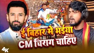 #Monelal Paswan#बिहार में भईया CM चिराग चाहिए#Election Song 2025#Bihar Me Bhaiya CM Chirag Chaiye#