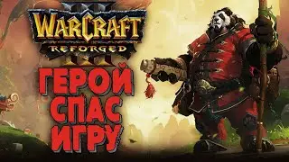ГЕРОЙ СПАС ИГРУ: Chaemiko (Hum) vs Focus (Orc) Warcraft 3 Reforged