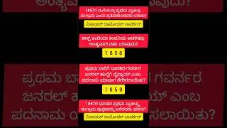 Some History Question and Answers For All Competitive Exams in Kannada| ಇತಿಹಾಸದ ಪ್ರಶ್ನೋತ್ತರಗಳು|