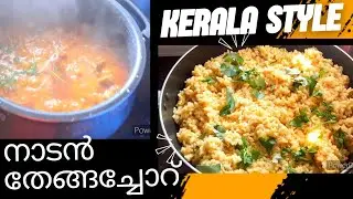 Traditional Kerala Thengachor Recipe | Easy Coconut Rice | Malayalam Food | നാടൻ തേങ്ങാച്ചോർ 🥥#video