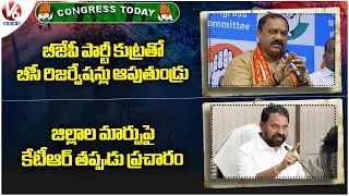 Congress Today: BJP Is Stopping BC Reservations| KTR False Propaganda Over Changes In Districts | V6