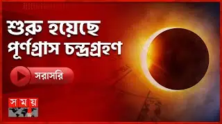 🔴LIVE: শুরু হয়েছে পূর্ণগ্রাস চন্দ্রগ্রহণ | Lunar Eclipse | Somoy TV