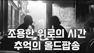 혼자만의 깊은 밤 조용히 위로받는 음악 | 70년대 따뜻한 올드팝 발라드 #올드팝 #추억의팝송 #카페음악