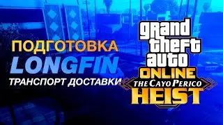 GTA Online: Ограбление Кайо-Перико - Подготовка - Транспорт доставки - Судно Longfin