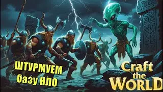 ШТУРМ базы НЛО || Встреча с НЛО || Craft The World
