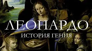 Леонардо да Винчи  История Гения
