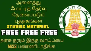 Free study material for all govt exam by tngovt
