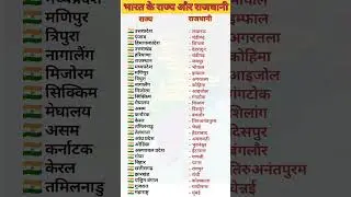 भारत के सभी राज्य और राजधानी// most important GK  questions //#shorts #short #ssc #Indianpathsalaxyz