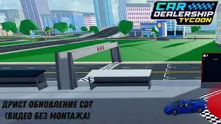 / CDT Дрифт Обновление🏎️💨 / след через всю карту 🗺️/ (🤪 видео без склеек и монтажа 🤪)